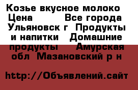 Козье вкусное молоко › Цена ­ 100 - Все города, Ульяновск г. Продукты и напитки » Домашние продукты   . Амурская обл.,Мазановский р-н